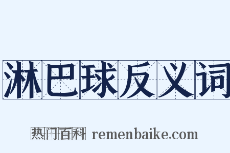 淋巴球反义词是什么意思的图片